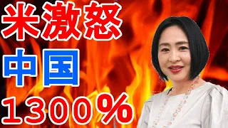 大高未貴　米激怒　中国　1300％