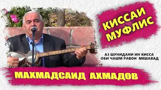 Маҳмадсаид Аҳмадов Киссаи муфлис