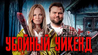 Убойный уикенд 🔥🔥🔥 Самая угарная комедия Русский трейлер