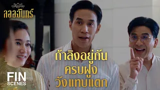 FIN | พอเจอ คุณลออ ก็ถอดเขี้ยวถอดเล็บไม่เหลืออะไรให้เก๊กเลย | ลออจันทร์ EP.7 | Ch3Thailand