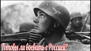 У немцев спросили: «готовы ли немцы снова воевать с Россией?»