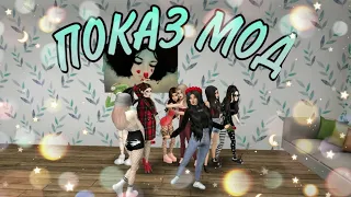 ПОКАЗ МОД с Розой и Катей #8 | Avakin Life 🤗