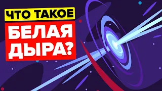 Что такое белая дыра? (Противоположность Черной дыры)