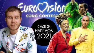 Обзор Нарядов Евровидения 2021 | Эксклюзив с Дизайнерами