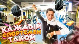 КАЖДЫЙ СПОРТСМЕН ТАКОЙ