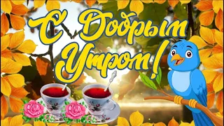 С Добрым Утром!  ОСЕННИЙ ПРИВЕТИК! Красивое Пожелание Доброго Утра! Хорошего Дня!