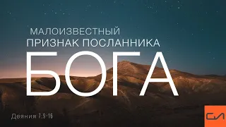 Деяния 7:9-16. Малоизвестный признак посланника Бога | Андрей Вовк | Слово Истины