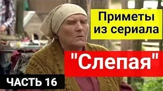 Приметы из сериала "Слепая". Часть 16