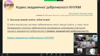 Вебінар з академічної доброчесності для НПП ФММ КНУКіМ, 20.11.2021.