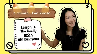 Cantonese Lesson 14: The family (屋企人)how old are you?#learncantonese #cantonese