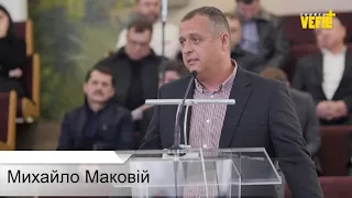 Цінність людини в очах Божих — Михайло Маковій