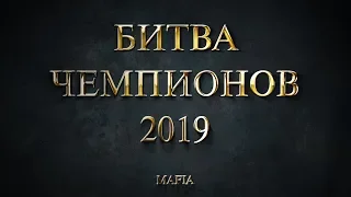Mafia Bytva Chempionov 2019 01 2