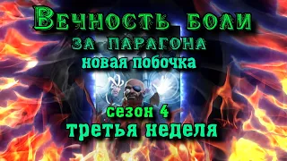 ВЕЧНОСТЬ БОЛИ ЗА ПАРАГОНА: 4 сезон 3 неделя: ТЕРРАКС + НОВАЯ ПОБОЧКА | Марвел: Битва чемпионов | МБЧ