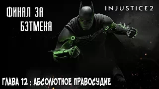 Прохождение Injustice 2 Сюжет - Глава 12: Абсолютное правосудие | Финал Бэтмен [без комментариев]