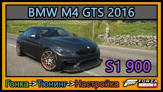 BMW M4 GTS 2016 | Тюнинг | S1 900 | Forza Horizon 4 |