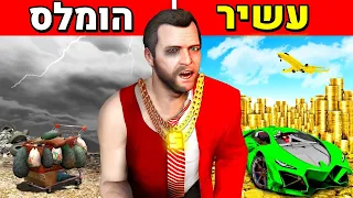 הופך מהומלס לביליארדר בGTA V!