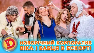 🤩 ПРЕМʼЄРА-2024 💥 НОВОРІЧНИЙ КОРПОРАТИВ 🎉 конкурси, танці, стриптиз 🤣 Дизель шоу 139 від 29.12.23