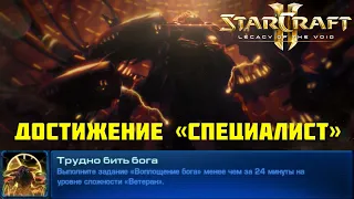 StarCraft 2: LotV. Специалист: Трудно бить Бога