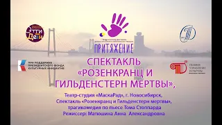 Спектакль «Розенкранц и Гильденстерн мертвы»