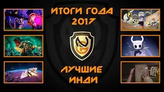 Лучшие Инди-игры 2017 года