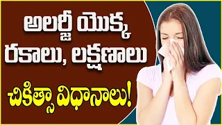 Allergy in Telugu | Allergic infection causes & symptoms in Telugu | Sinusitis & Rhinitis