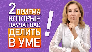 Как научиться делить в уме за 10 минут? Внетабличное деление двузначного числа на однозначное