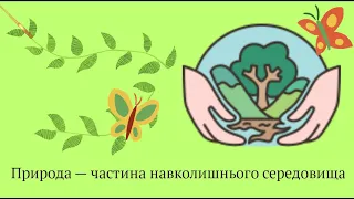 Природа — частина навколишнього середовища