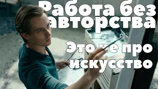 Работа без авторства - Фильм не про искусство | Скрытый смысл | [Видеоэссе]