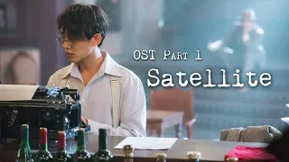 Chicago Typewriter OST PART 1 / Satellite - SALTNPAPER (솔튼페이퍼)