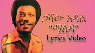 ጋሻው አዳል "ማለዳ" | Gashaw Adal Maleda Lyrics Video