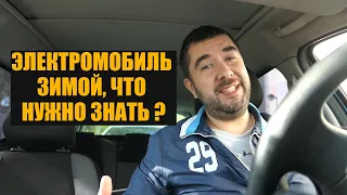 ЭЛЕКТРОМОБИЛЬ ЗИМОЙ КАК ЗАРЯЖАТЬ? ЭКСПЛУАТАЦИЯ БАТАРЕИ! ОТЗЫВЫ ВЛАДЕЛЬЦЕВ