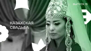 Выпуск 15. Казахская свадьба