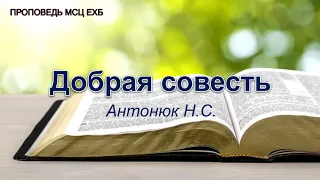 Добрая совесть. Антонюк Н.С. Проповедь. МСЦ ЕХБ