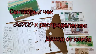 Сентябрь 1 чек/36700 к распределению/Доход от хлеба/МЕТОД КОНВЕРТОВ