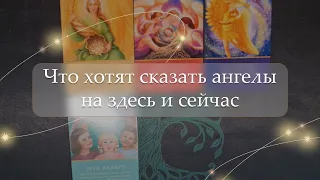 😇Что хотят сказать ангелы на здесь и сейчас🤔 расклад🔮