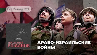 Последний Романов. Выпуск №19. Арабо-Израильские войны.