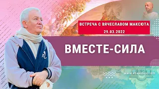 29/03/2022, Встреча с Вячеславом Максютой, Вместе - сила! - Александр Хакимов, Саратов