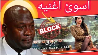 رد فعلي على اغنيه نور ستارز بلوك (فيديو كليب حصري | Noor Stars - Block (Exclusive Video Clip