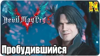 Devil May Cry 5 Прохождение - Миссия 10. Пробудившийся