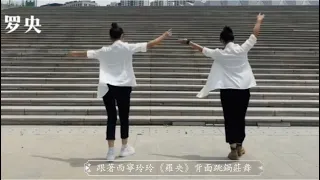 跟著西寧玲玲跳《羅央》背面跳鍋莊舞Follow Xining Lingling's "Luo Yang" to dance the Guozhuang Dance
