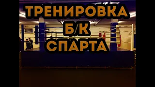 Тренировка Б/к "Спарта"