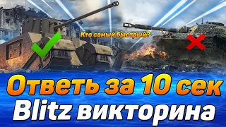 Ответь за 10 секунд | Blitz ВИКТОРИНА | Проверь себя wot blitz