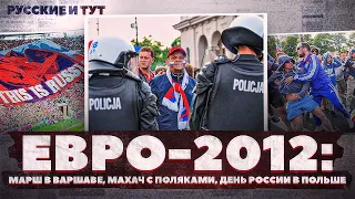 Схватка с поляками на Евро-2012 / Марш в Варшаве / Катюша после игры Россия - Польша / Русские и тут