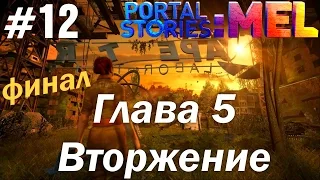 Portal Stories: Mel (HD 1080p 60 fps) - прохождение - Глава 5: Вторжение #12 финал