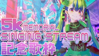 【歌枠】5k Sub Memorial Singing Stream! 【Karaoke】#JapaneseVtuber #VtuberEN