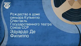 Эдуардо Де Филиппо. Рождество в доме синьора Купьелло. Спектакль Государственного театра Союза ССР