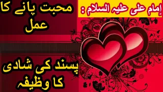 Muhabbat pane ka Wazifa | Imam Ali A.s | Pasand ki shadi ka wazifa | Ali Haider