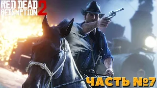 Red Dead Redemption 2 - Прохождение. Часть №7.