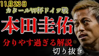 「ズーレが穴なのよ」本田節炸裂！全国民が理解できるレベルで分かりやすい戦術解説【切り抜き】#サッカー #本田圭佑 #日本代表 #ワールドカップ 後半戦のみ