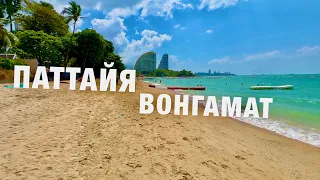 ПАТТАЙЯ📍СЕВЕРНАЯ ЧАСТЬ! ПЛЯЖ ВОНГАМАТ! РЫНОК.ЦЕНЫ СЕЙЧАС! ОТДЫХ В ТАИЛАНДЕ 2024. THAILAND PATTAYA